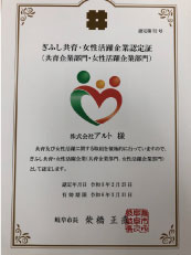ぎふし共育・女性活躍企業認定証