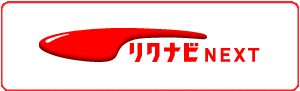リクナビNEXT